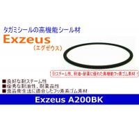 高機能Ｏリング　Exzeus（エグゼウス）シリーズ