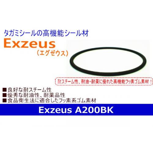 耐スチーム性ゴムシール材 Exzeus(エグゼウス)A200BK