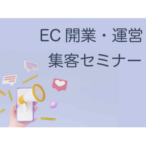 EC（ネット通販・オンラインショップ）運営・集客セミナー／研修講師