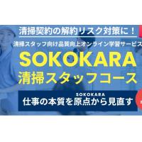 KISOKARA・清掃作業従事者研修の副教材(動画)