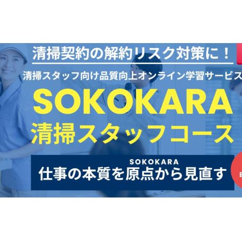 SOKOKARA清掃スタッフ向けモラル・コンプライアンス・ホスピタリティ動画教材