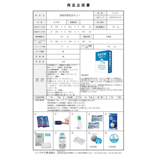 感染対策応急キット 備えあれば憂い無し