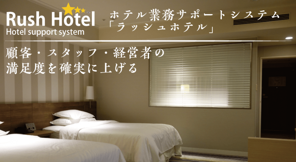 顧客、従業員、経営者の満足度を上げるホテル業務サポートシステム「ラッシュホテル」