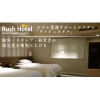 顧客、従業員、経営者の満足度を上げるホテル業務サポートシステム「ラッシュホテル」