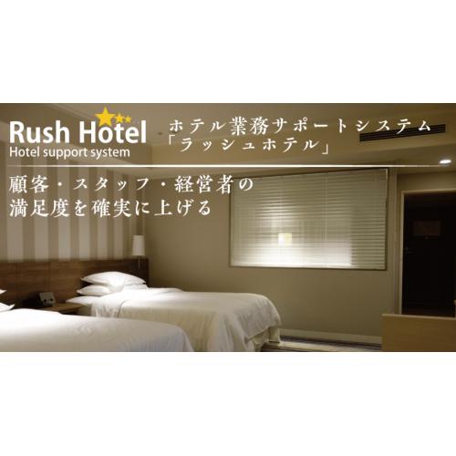 顧客、従業員、経営者の満足度を上げるホテル業務サポートシステム「ラッシュホテル」