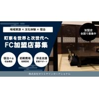 町家を再生した宿泊施設「辰巳屋」全国展開へFC加盟店を募集します！