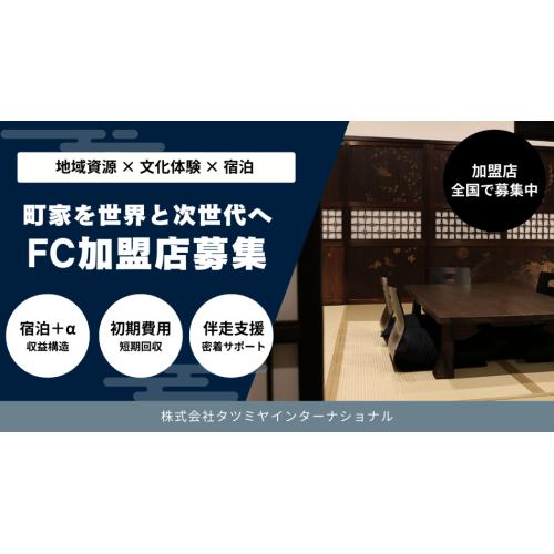 町家を再生した宿泊施設「辰巳屋」全国展開へFC加盟店を募集します!