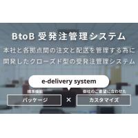 受発注システムで業務効率化を実現（DX）e-delivery system