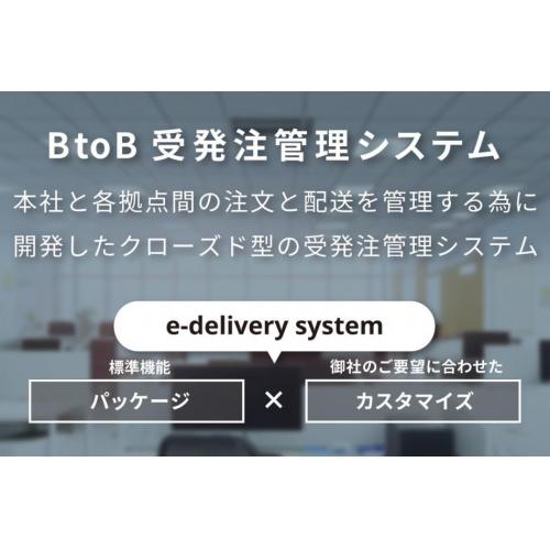 受発注システムで業務効率化を実現（DX）e-delivery system