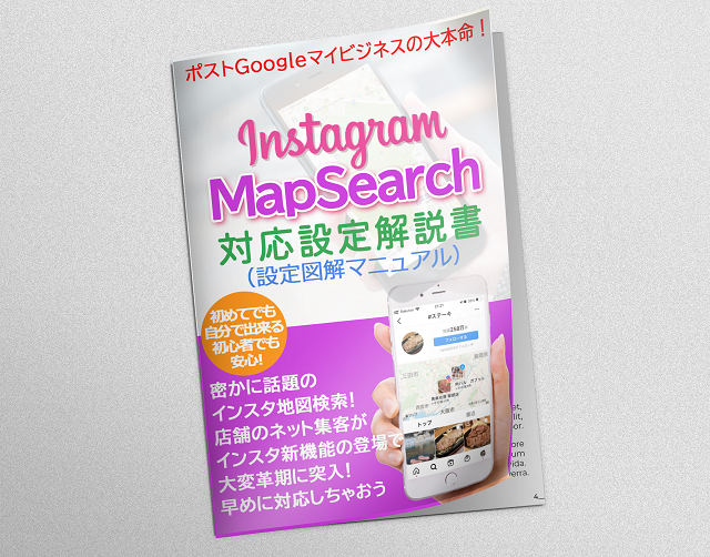 【無料】話題のInstagram地図検索への対応設定図解マニュアル