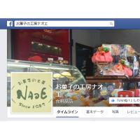 お菓子の工房ナオエFacebookページ