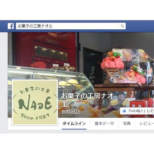 お菓子の工房ナオエFacebookページ