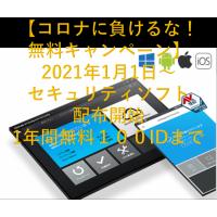個人用セキュリティソフト（パソコン、スマホ、タブレットOK！）