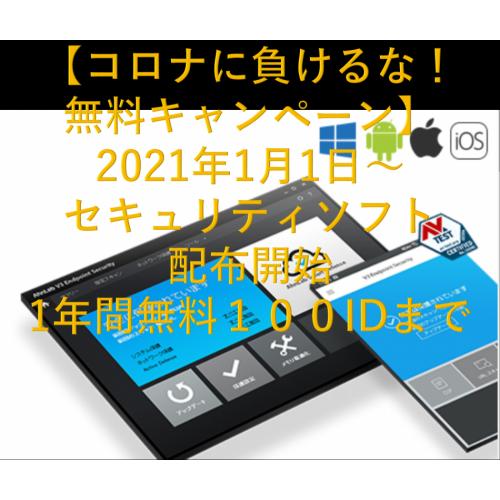 無料配布(限定) 中小企業様向けセキュリティソフト 2021年1月配布開始
