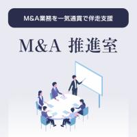 M&A業務を一気通貫で伴走支援​「M&A 推進室」