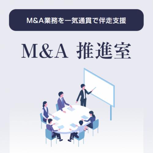 M&A業務を一気通貫で伴走支援「M&A 推進室」