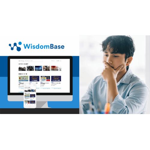 WisdomBase(ウィズダムベース)