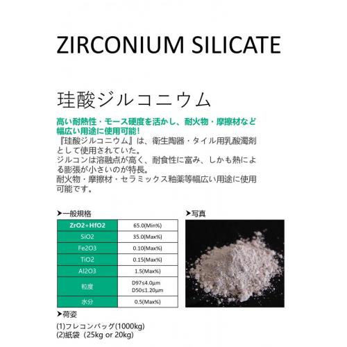 【輸入販売】珪酸ジルコニウム