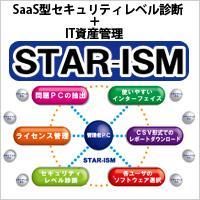 ◆STAR-ISM (PCセキュリティ・IT資産管理サービス)