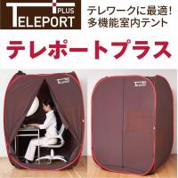 テレワークに便利室内1人用テント「テレポートプラス」