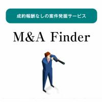 成約報酬なしの案件発掘サービス 「M&A Finder」