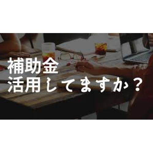 補助金活用をサポートしています。