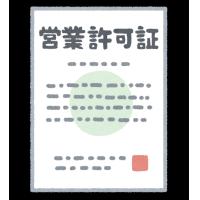 新規事業許可取得サポート（許認可手続き）