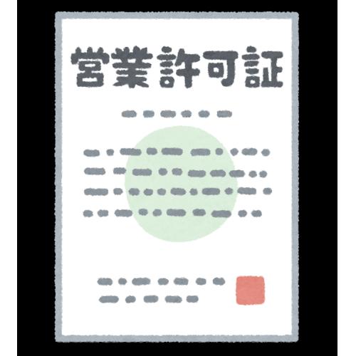 新規事業許可取得サポート（許認可手続き）