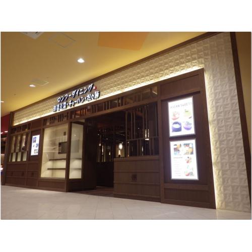ららぽーと和泉 中華料理店 新店
