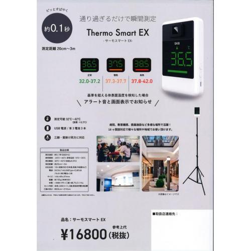 スタンド式検知器「サーモスマートEX」