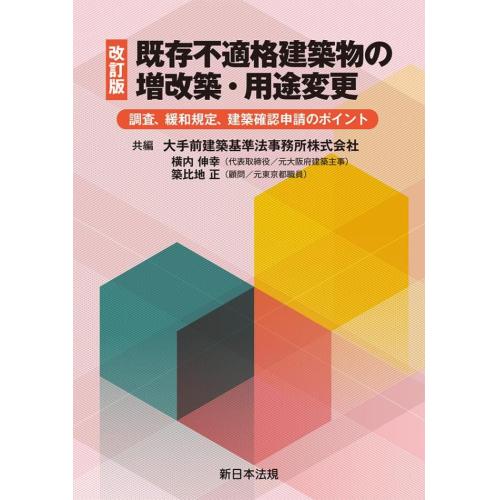 既存建築物の現況調査