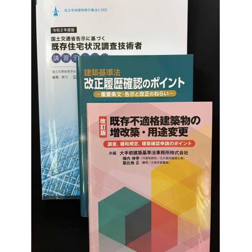 既存建築物の現況調査
