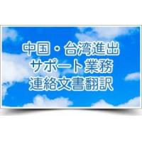 海外進出・海外販促の翻訳支援サービス