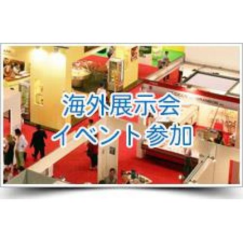 中国（香港）・台湾展示会イベント参加の支援サービス