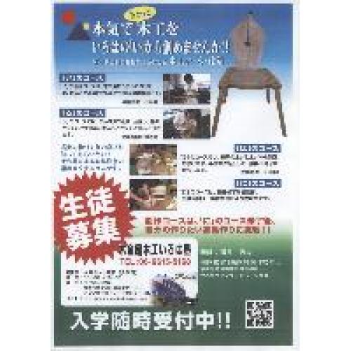 木工教室『一級家具技能士の木金館木工いろは塾』