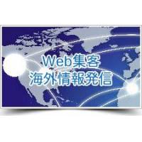 Web集客・海外情報発信の代行サービス