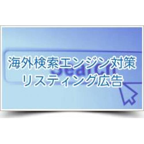 海外検索エンジン対策及びリスティング広告の代行サービス