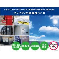 耐候性ラベル　野外で約10年の耐久性！