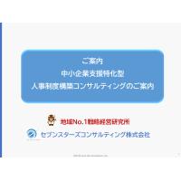 ランチェスター戦略を実践・定着すべく、ランチェスター式人事評価・賃金制度の構築