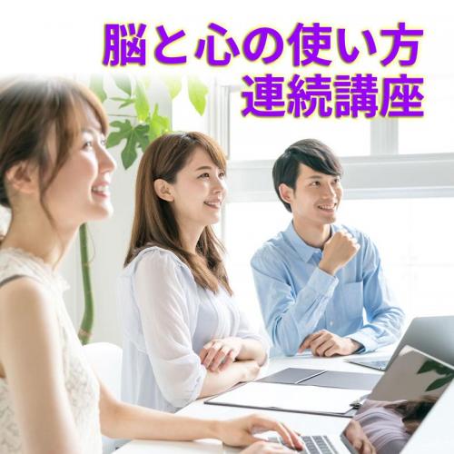 今日からの生涯収入3倍増を目指す、1ヶ月で加速する脳と心の使い方連続講座
