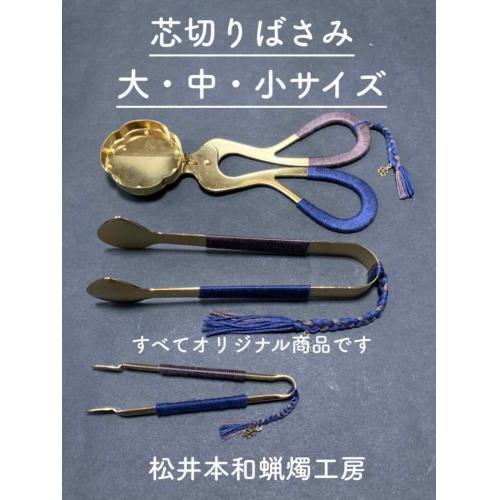 オリジナル商品　手作り芯切りばさみ　火消し　最高級和ろうそく製造販売店　愛知岡崎