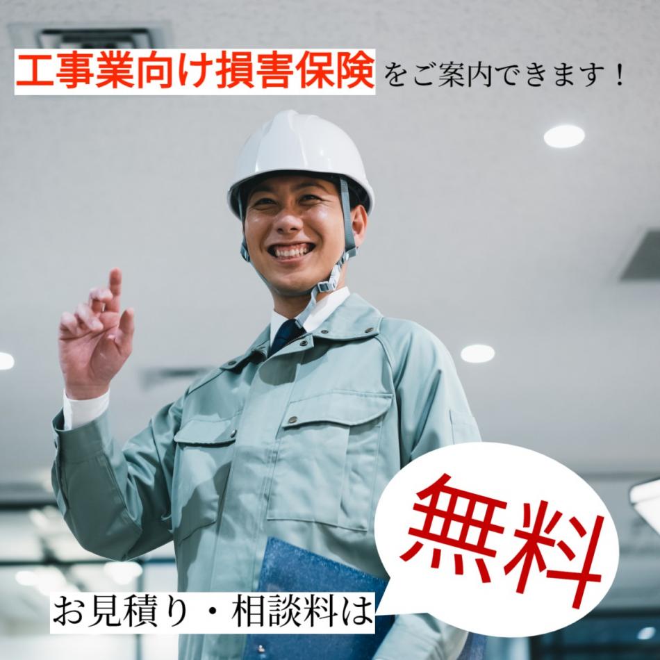 工事業の皆さまへ！建築工事業に「必要な損害保険をまとめて」ご案内できます！