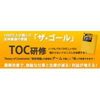 TOC（制約条件の理論）業務改善研修