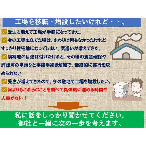 工場の移転・増設の手続きや補助金などの支援活用をサポートします。