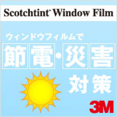 3M スコッチティントウィンドウフィルム販売・施工