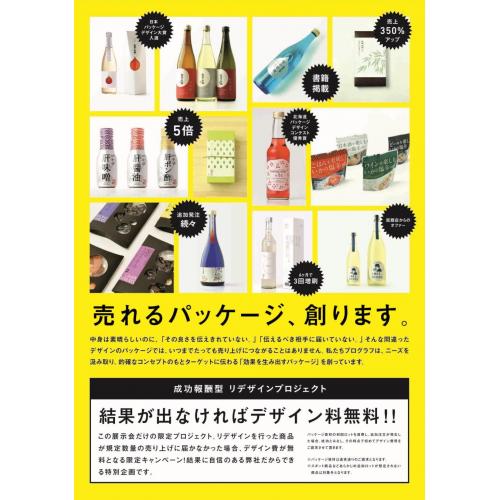 売れるパッケージ、創ります。結果が出なければデザイン料無料!!