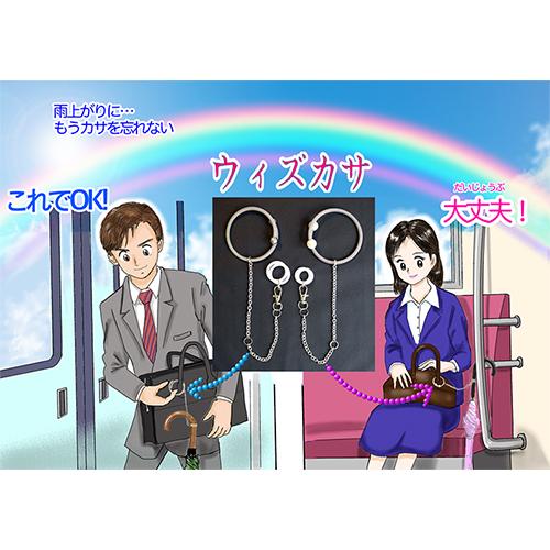 傘の置き忘れ防止・傘ホルダー「ウィズカサ」