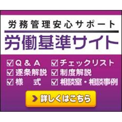 労務管理安心サポート　労働基準サイト