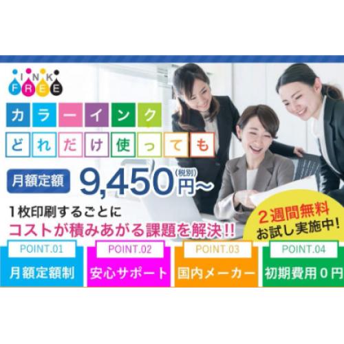 どれだけ刷っても定額料金！業界最安値＆新規格のレンタルプリンター！