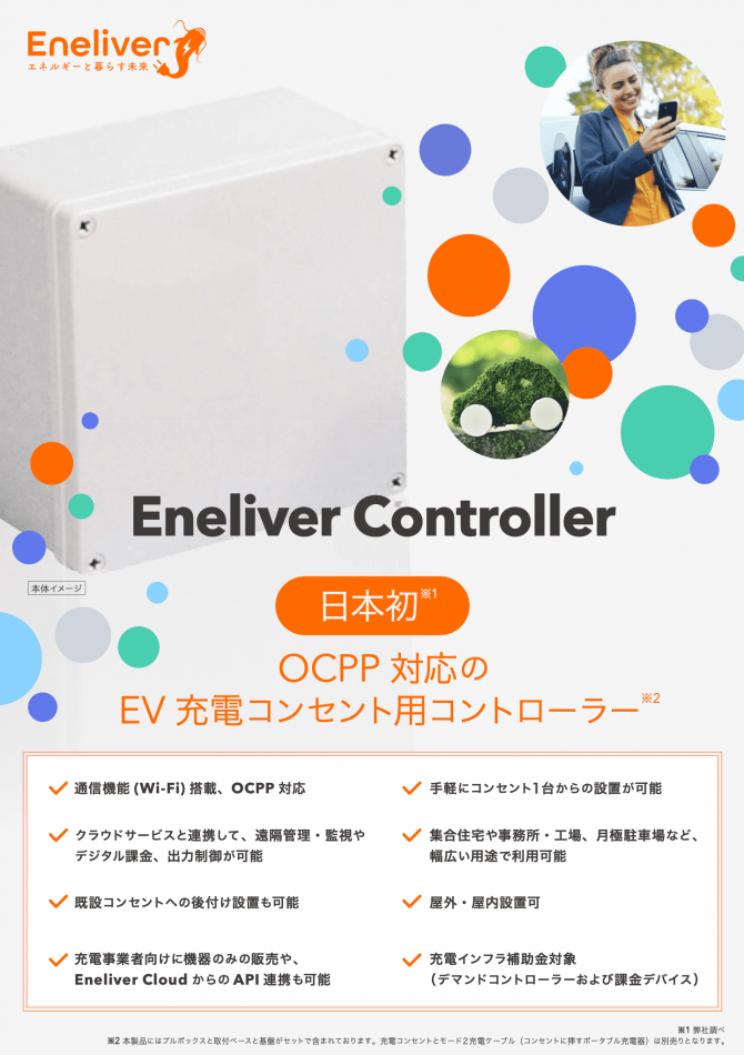 EV充電コンセント用コントローラー「Eneliver Controller」